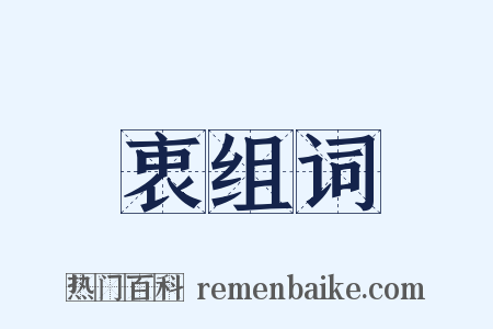 衷组词是什么意思的图片